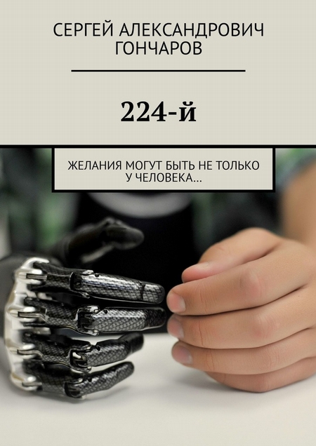 224-й. Желания могут быть не только у робота…