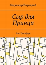 Сыр для Принца. Post-Трагифарс. Издание 2-е, переработанное и дополненное