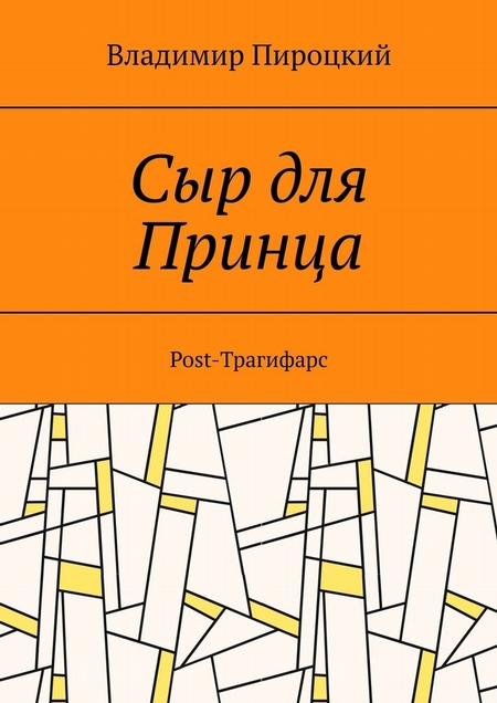 Сыр для Принца. Post-Трагифарс. Издание 2-е, переработанное и дополненное