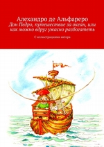 Дон Педро, путешествие за океан, или Как можно вдруг ужасно разбогатеть. С иллюстрациями автора