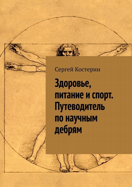 Здоровье, питание и спорт. Путеводитель по научным дебрям