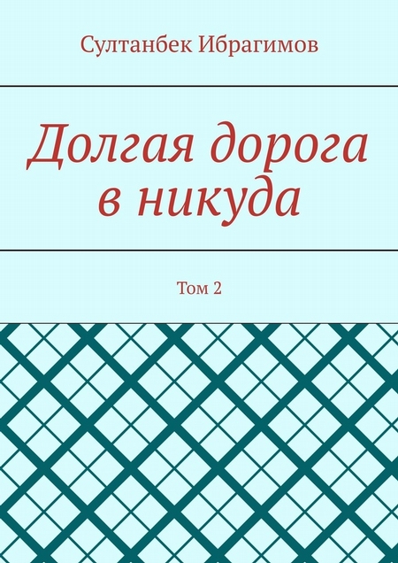 Долгая дорога в никуда. Том 2