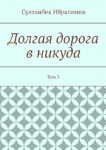 Долгая дорога в никуда. Том 3
