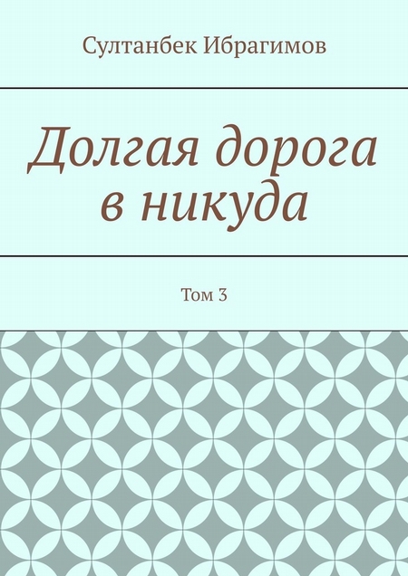 Долгая дорога в никуда. Том 3