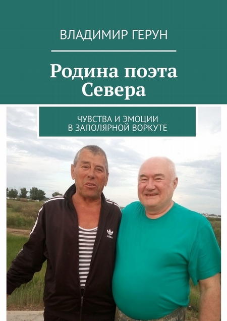 Родина поэта Севера. Чувства и эмоции в Заполярной Воркуте