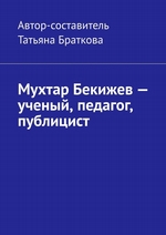 Мухтар Бекижев – ученый, педагог, публицист