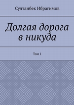 Долгая дорога в никуда. Том 1