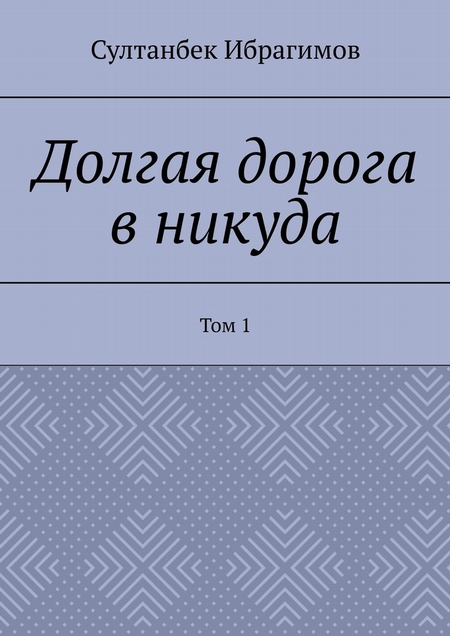 Долгая дорога в никуда. Том 1