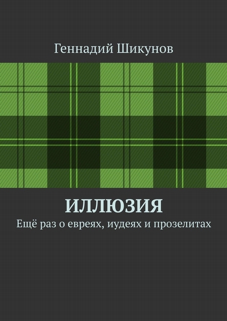 Иллюзия. Ещё раз о евреях, иудеях и прозелитах