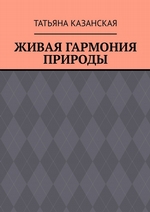 Живая гармония природы