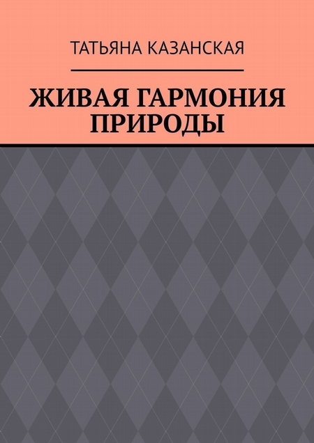 Живая гармония природы