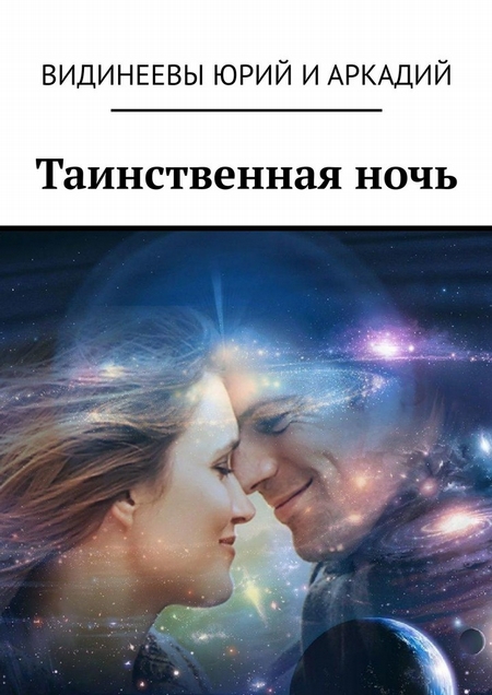 Таинственная ночь
