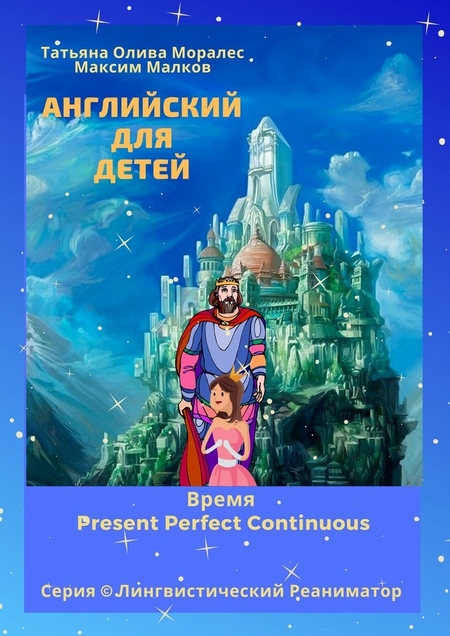 Английский для детей. Время Present Perfect Continuous. Серия © Лингвистический Реаниматор