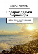 Безврачебное восстановление зрения. Подарок дядьки Черномора
