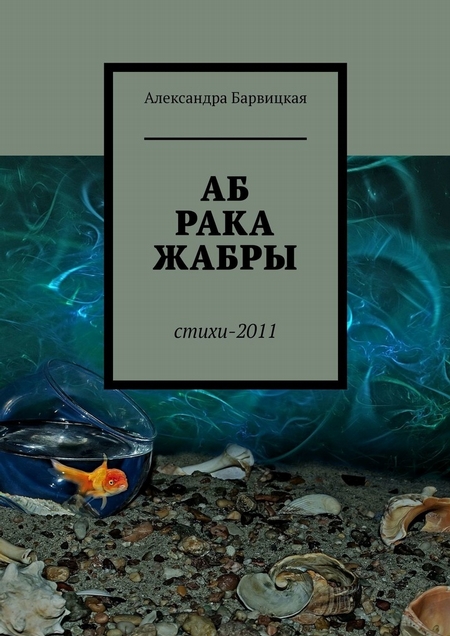 АБ-РАКА-ЖАБРЫ. Стихи 2011