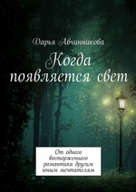 Когда появляется свет. От одного восторженного романтика другим юным мечтателям