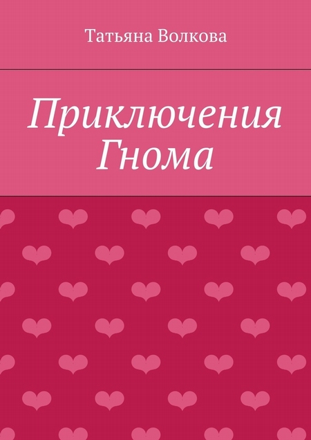 Приключения Гнома