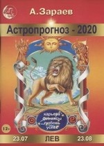 Астропрогноз на 2020 год. Лев