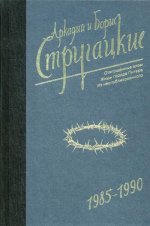 Собрание сочинений 1985-1990