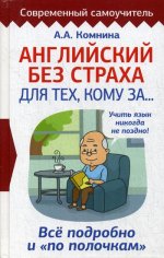 Английский без страха для тех, кому за