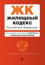 Жилищный кодекс Российской Федерации. Текст с изм. и доп. на 1 октября 2019 года (+ сравнительная таблица изменений)