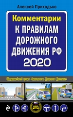 Комментарии к Правилам дорожного движения РФ с последними изменениями на 2020 год