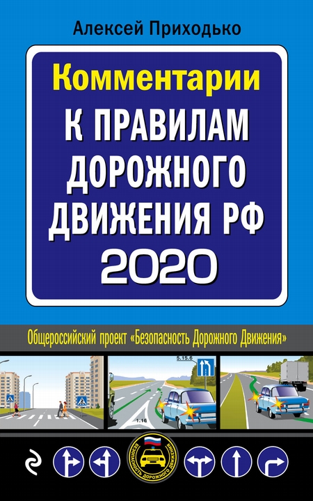 Комментарии к Правилам дорожного движения РФ с последними изменениями на 2020 год