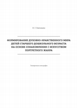 Формирование духовно-нравственного мира детей старшего дошкольного возраста на основе ознакомления с искусством портретного жанра