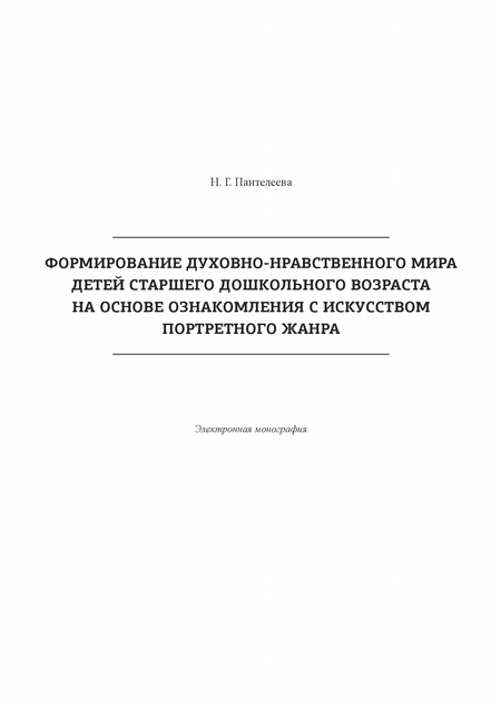 Формирование духовно-нравственного мира детей старшего дошкольного возраста на основе ознакомления с искусством портретного жанра