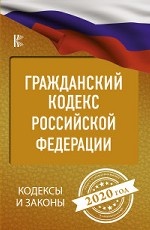 Гражданский Кодекс Российской Федерации на 2020 год