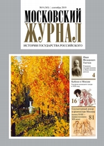 Московский Журнал. История государства Российского №09 (345) 2019