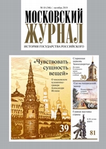 Московский Журнал. История государства Российского №10 (346) 2019