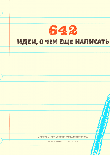 642 идеи, о чем написать