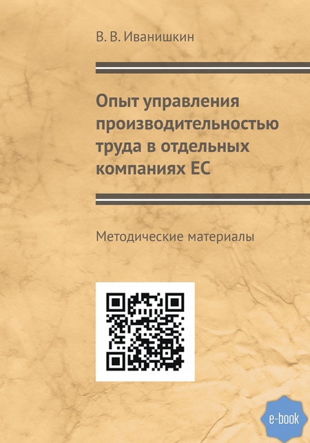 Опыт управления производительностью труда в отдельных компаниях ЕС