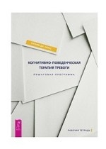 Когнитивно-поведенческая терапия тревоги. Пошаговая программа