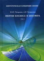 Энергетическая концепция жизни. В 2-х томах. Том 1: Энергия космоса и биосфера