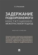 Задержание подозреваемого. Конституционно-межотраслевой подход. Монография