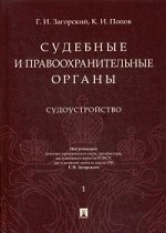 Судебные и правоохранительные органы. Курс лекций. В 2-х томах. Том 1: Судоустройство