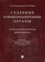 Судебные и правоохранительные органы. Курс лекций. В 2-х томах. Том 2: Правоохранительная деятельность