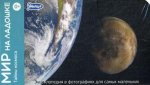 Мир на ладошке. Тайны космоса. Вып. 2. Энциклопедия в фотографиях для самых маленьких