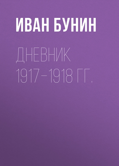 Дневник 1917–1918 гг
