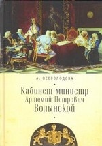 Кабинет-министр Артемий Петрович Волынской