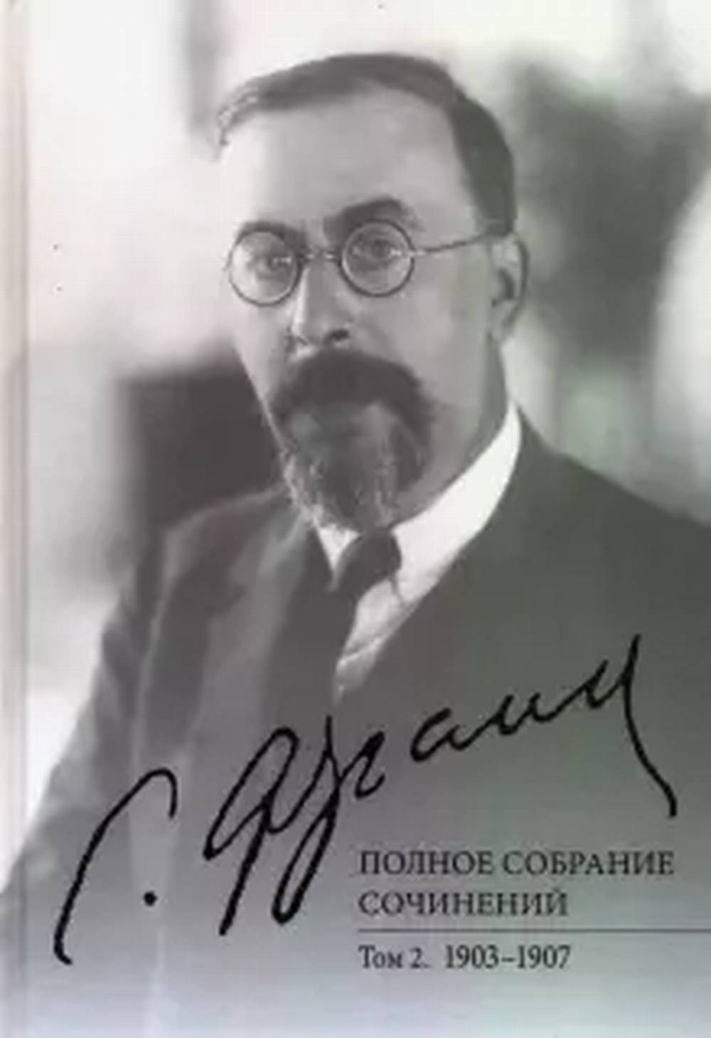 Полное собрание сочинений. Т 2: 1903-1907. Т.2