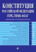 Конституция РФ. Герб. Гимн. Флаг. С изм. и доп. на 2020 г