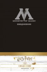 Гарри Поттер. Министерство магии. Ежедневник недатированный (А5, 80 л., обложка на ткани)