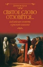 Святое слово отзовется. .. Библейские сюжеты в русской классике