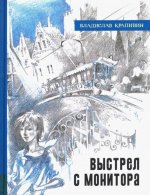 Владислав Крапивин: Иллюстрированная библиотека. Выстрел с монитора