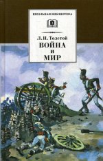Лев Толстой: Война и мир. В 4-х томах. Том 1