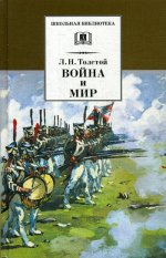 Лев Толстой: Война и мир. В 4-х томах. Том 3
