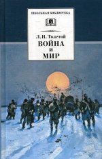 Лев Толстой: Война и мир. В 4-х томах. Том 4